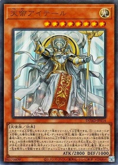 天帝アイテール（DUAD-JP DUAD-JPS14 ウルトラレア / DUELIST ADVANCE / 第13期）