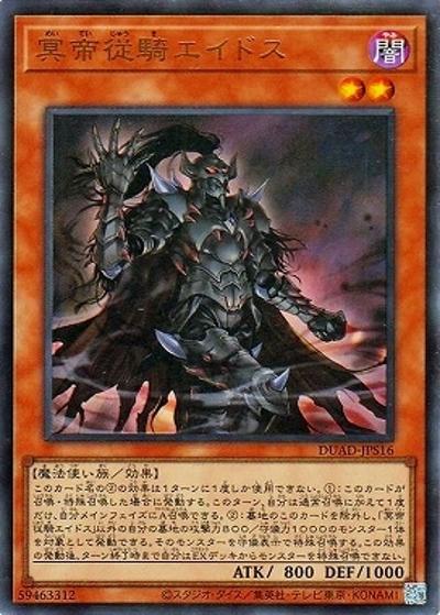 冥帝従騎エイドス（DUAD-JP DUAD-JPS16 ウルトラレア / DUELIST ADVANCE / 第13期）