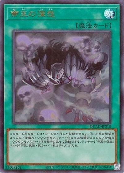 帝王の深怨（DUAD-JP DUAD-JPS18 ウルトラレア / DUELIST ADVANCE / 第13期）
