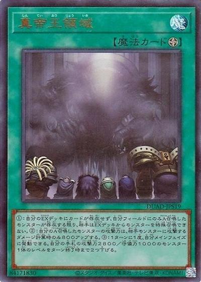 真帝王領域（DUAD-JP DUAD-JPS19 ウルトラレア / DUELIST ADVANCE / 第13期）