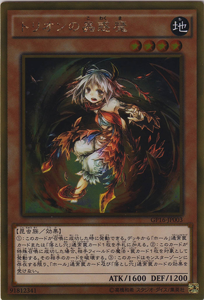 トリオンの蟲惑魔（GP16-JP GP16-JP003 ゴールド / GOLD PACK 2016 / 第9期）