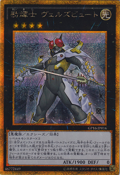 励輝士 ヴェルズビュート（GP16-JP GP16-JP016 ゴールドシークレット / GOLD PACK 2016 / 第9期）