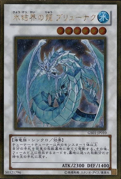 氷結界の龍 ブリューナク（GS01-JP GS01-JP010 ゴールド / GOLD SERIES / 第6期）