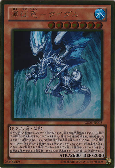 瀑征竜－タイダル（GS06-JP GS06-JP005 ゴールド / GOLD SERIES 2014 / 第8期）