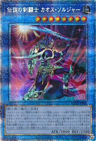 伝説の剣闘士 カオス・ソルジャー（HC01-JP HC01-JP004 プリズマティックシークレット / HISTORY ARCHIVE COLLECTION / 第11期）