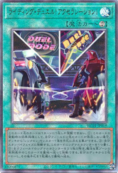 ライディング・デュエル！アクセラレーション！（HC01-JP HC01-JP019 プリズマティックシークレット / HISTORY ARCHIVE COLLECTION / 第11期）