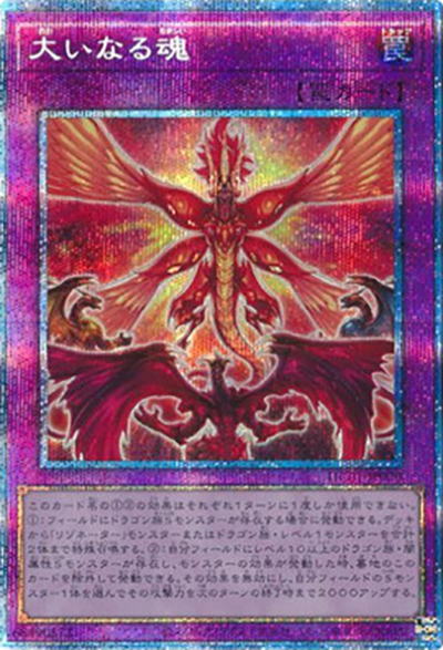 大いなる魂（HC01-JP HC01-JP020 プリズマティックシークレット / HISTORY ARCHIVE COLLECTION / 第11期）