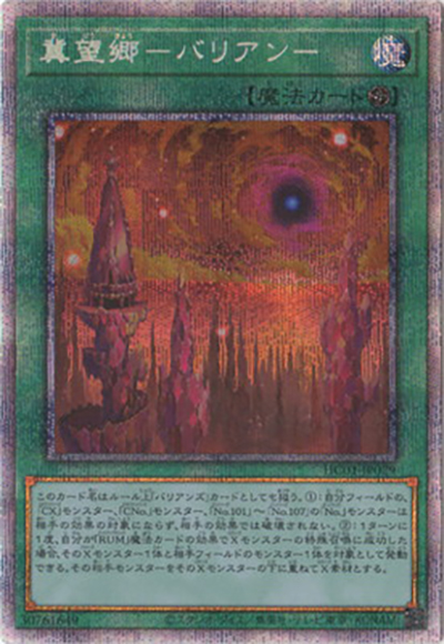 冀望郷－バリアン－（HC01-JP HC01-JP029 プリズマティックシークレット / HISTORY ARCHIVE COLLECTION / 第11期）