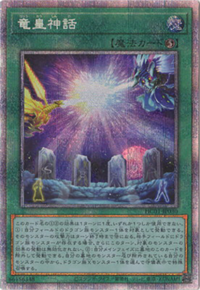 竜皇神話（HC01-JP HC01-JP030 プリズマティックシークレット / HISTORY ARCHIVE COLLECTION / 第11期）