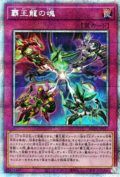 覇王龍の魂（HC01-JP HC01-JP037 プリズマティックシークレット / HISTORY ARCHIVE COLLECTION / 第11期）