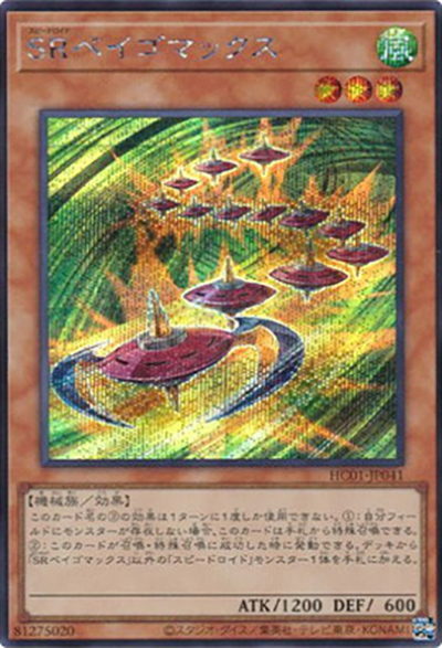 SRベイゴマックス（HC01-JP HC01-JP041 シークレット / HISTORY ARCHIVE COLLECTION / 第11期）