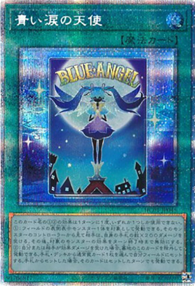 青い涙の天使（HC01-JP HC01-JP045 プリズマティックシークレット / HISTORY ARCHIVE COLLECTION / 第11期）