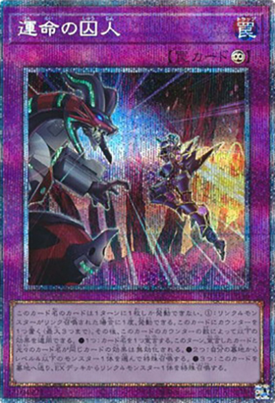運命の囚人（HC01-JP HC01-JP046 プリズマティックシークレット / HISTORY ARCHIVE COLLECTION / 第11期）
