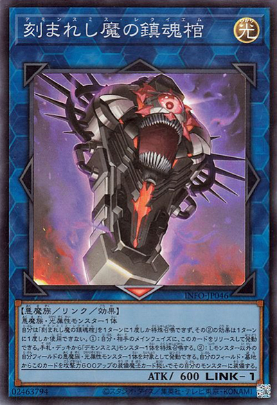 刻まれし魔の鎮魂棺（INFO-JP INFO-JP046 スーパーレア / INFINITE FORBIDDEN / 第12期）