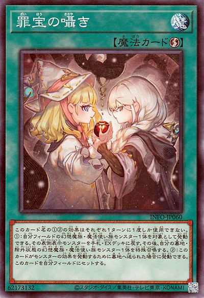 罪宝の囁き（INFO-JP INFO-JP060 ノーマル / INFINITE FORBIDDEN / 第12期）
