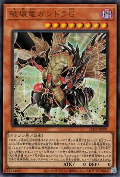 破壊竜ガンドラG（LEDE-JP LEDE-JP001 ウルトラレア / LEGACY OF DESTRUCTION / 第12期）