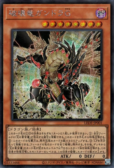 破壊竜ガンドラG（LEDE-JP LEDE-JP001 シークレット / LEGACY OF DESTRUCTION / 第12期）