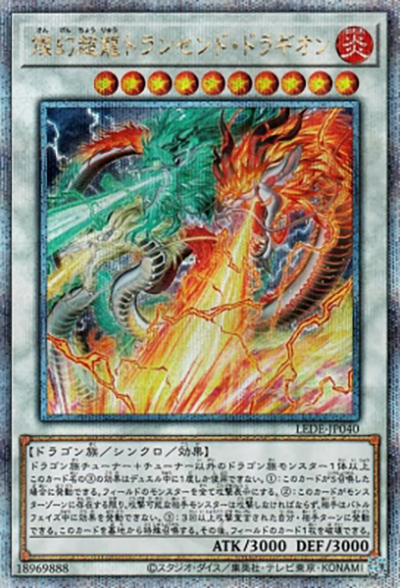 燦幻超龍トランセンド・ドラギオン（LEDE-JP LEDE-JP040 クォーターセンチュリーシークレット / LEGACY OF DESTRUCTION / 第12期）