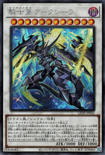 騎士皇アークシーラ（LEDE-JP LEDE-JP042 シークレット / LEGACY OF DESTRUCTION / 第12期）
