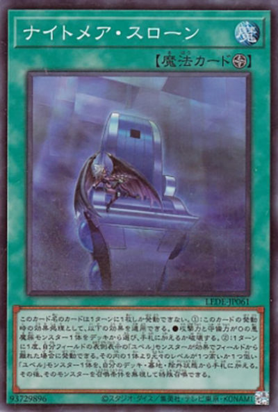 ナイトメア・スローン（LEDE-JP LEDE-JP061 スーパーレア / LEGACY OF DESTRUCTION / 第12期）