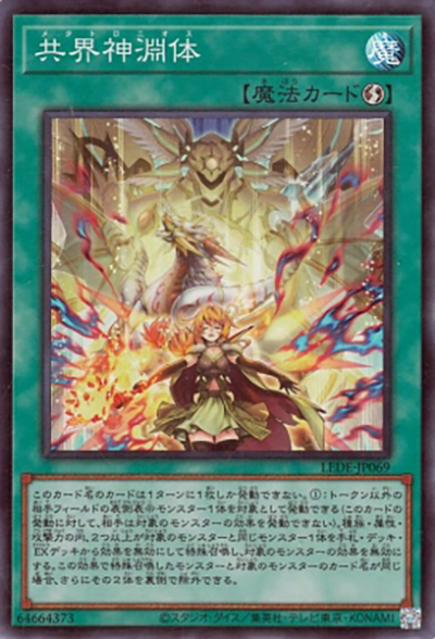 共界神淵体（LEDE-JP LEDE-JP069 スーパーレア / LEGACY OF DESTRUCTION / 第12期）