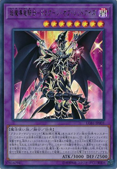 超魔導竜騎士－ドラグーン・オブ・レッドアイズ（LGB1-JP LGB1-JP001 ウルトラレア / LEGENDARY GOLD BOX / 第10期）