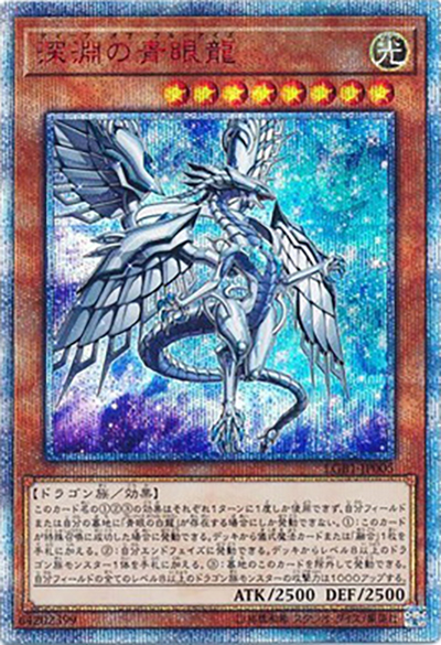 深淵の青眼龍（LGB1-JP LGB1-JP005 20thシークレット / LEGENDARY GOLD BOX / 第10期）