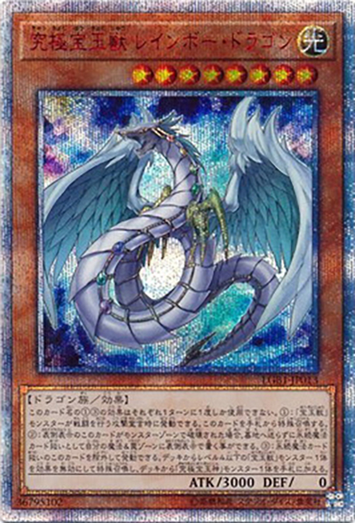 究極宝玉獣レインボー・ドラゴン（LGB1-JP LGB1-JP013 20thシークレット / LEGENDARY GOLD BOX / 第10期）