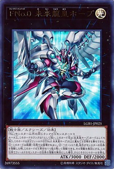 FNo.0 未来龍皇ホープ（LGB1-JP LGB1-JP025 ウルトラレア / LEGENDARY GOLD BOX / 第10期）
