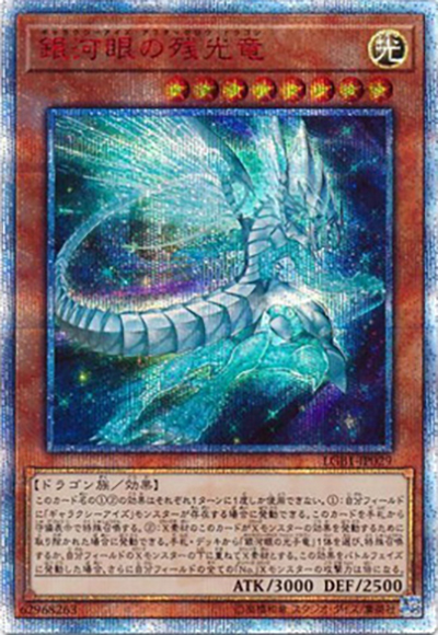 銀河眼の残光竜（LGB1-JP LGB1-JP029 20thシークレット / LEGENDARY GOLD BOX / 第10期）