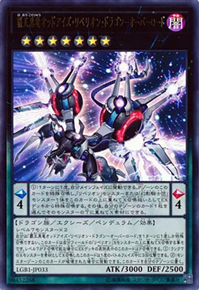 覇王黒竜オッドアイズ・リベリオン・ドラゴン－オーバーロード（LGB1-JP LGB1-JP033 ウルトラレア / LEGENDARY GOLD BOX / 第10期）