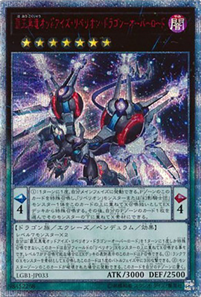 覇王黒竜オッドアイズ・リベリオン・ドラゴン－オーバーロード（LGB1-JP LGB1-JP033 20thシークレット / LEGENDARY GOLD BOX / 第10期）