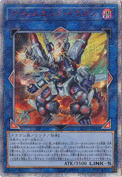 ヴァレルエンド・ドラゴン（LGB1-JP LGB1-JP045 20thシークレット / LEGENDARY GOLD BOX / 第10期）