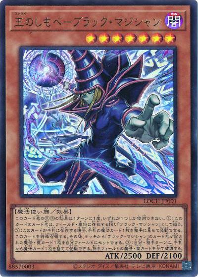 王のしもべ－ブラック・マジシャン（LOCH-JP LOCH-JP001 ウルトラレア / LIMIT OVER COLLECTION －THE HEROES－ / 第13期）