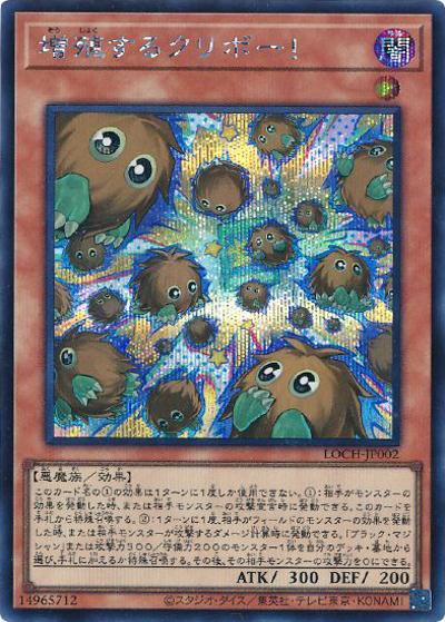 増殖するクリボー！（LOCH-JP LOCH-JP002 シークレット / LIMIT OVER COLLECTION －THE HEROES－ / 第13期）