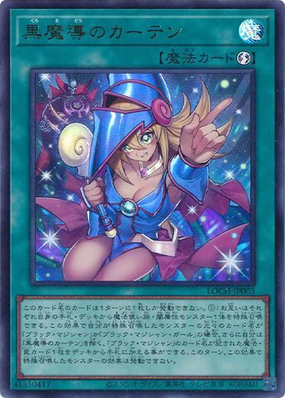 黒魔導のカーテン（LOCH-JP LOCH-JP003 ウルトラレア / LIMIT OVER COLLECTION －THE HEROES－ / 第13期）