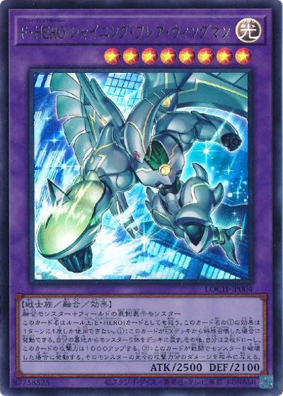 F・HERO シャイニング・フレア・ウィングマン（LOCH-JP LOCH-JP004 ウルトラレア / LIMIT OVER COLLECTION －THE HEROES－ / 第13期）