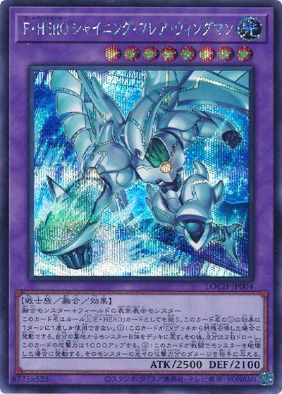 F・HERO シャイニング・フレア・ウィングマン（LOCH-JP LOCH-JP004 シークレット / LIMIT OVER COLLECTION －THE HEROES－ / 第13期）