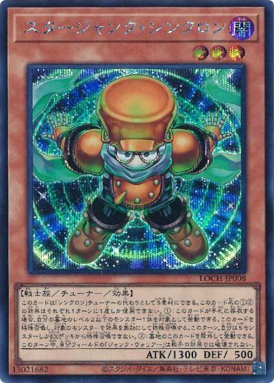 スタージャンク・シンクロン（LOCH-JP LOCH-JP008 シークレット / LIMIT OVER COLLECTION －THE HEROES－ / 第13期）