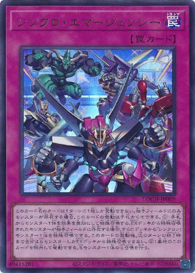 シンクロ・エマージェンシー（LOCH-JP LOCH-JP009 ウルトラレア / LIMIT OVER COLLECTION －THE HEROES－ / 第13期）