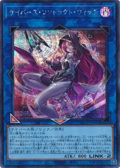 サイバース・コントラクト・ウィッチ（LOCH-JP LOCH-JP018 シークレット / LIMIT OVER COLLECTION －THE HEROES－ / 第13期）
