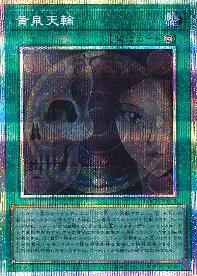 黄泉天輪（LOCH-JP LOCH-JP019 プリズマティックシークレット / LIMIT OVER COLLECTION －THE HEROES－ / 第13期）