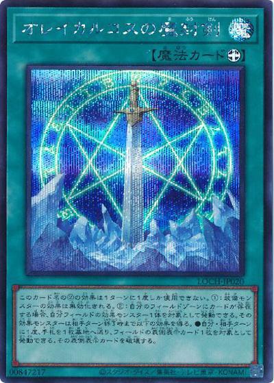 オレイカルコスの魔封剣（LOCH-JP LOCH-JP020 シークレット / LIMIT OVER COLLECTION －THE HEROES－ / 第13期）