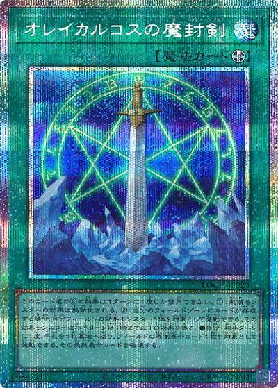 オレイカルコスの魔封剣（LOCH-JP LOCH-JP020 プリズマティックシークレット / LIMIT OVER COLLECTION －THE HEROES－ / 第13期）