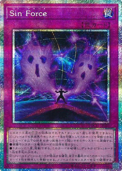 Sin Force（LOCH-JP LOCH-JP022 プリズマティックシークレット / LIMIT OVER COLLECTION －THE HEROES－ / 第13期）