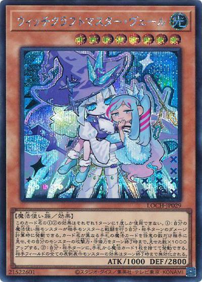 ウィッチクラフトマスター・ヴェール（LOCH-JP LOCH-JP029 シークレット / LIMIT OVER COLLECTION －THE HEROES－ / 第13期）