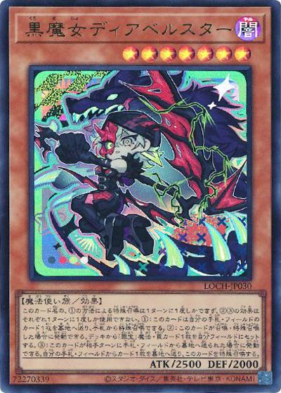 黒魔女ディアベルスター（LOCH-JP LOCH-JP030 ウルトラレア / LIMIT OVER COLLECTION －THE HEROES－ / 第13期）
