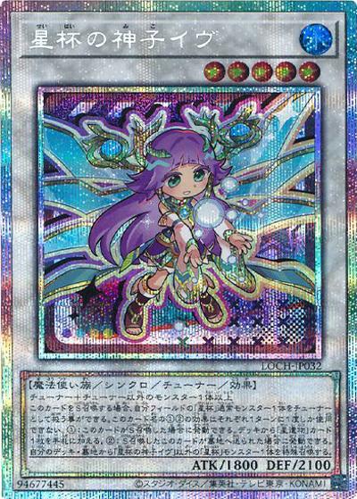 星杯の神子イヴ（LOCH-JP LOCH-JP032 プリズマティックシークレット / LIMIT OVER COLLECTION －THE HEROES－ / 第13期）