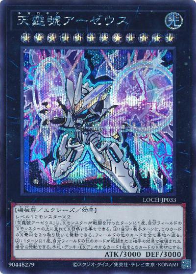 天霆號アーゼウス（LOCH-JP LOCH-JP033 シークレット / LIMIT OVER COLLECTION －THE HEROES－ / 第13期）