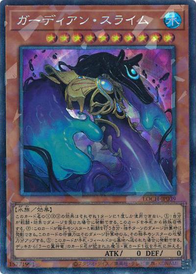 ガーディアン・スライム（LOCH-JP LOCH-JP039 コレクターズ / LIMIT OVER COLLECTION －THE HEROES－ / 第13期）